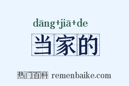 当家的是什么意思的图片